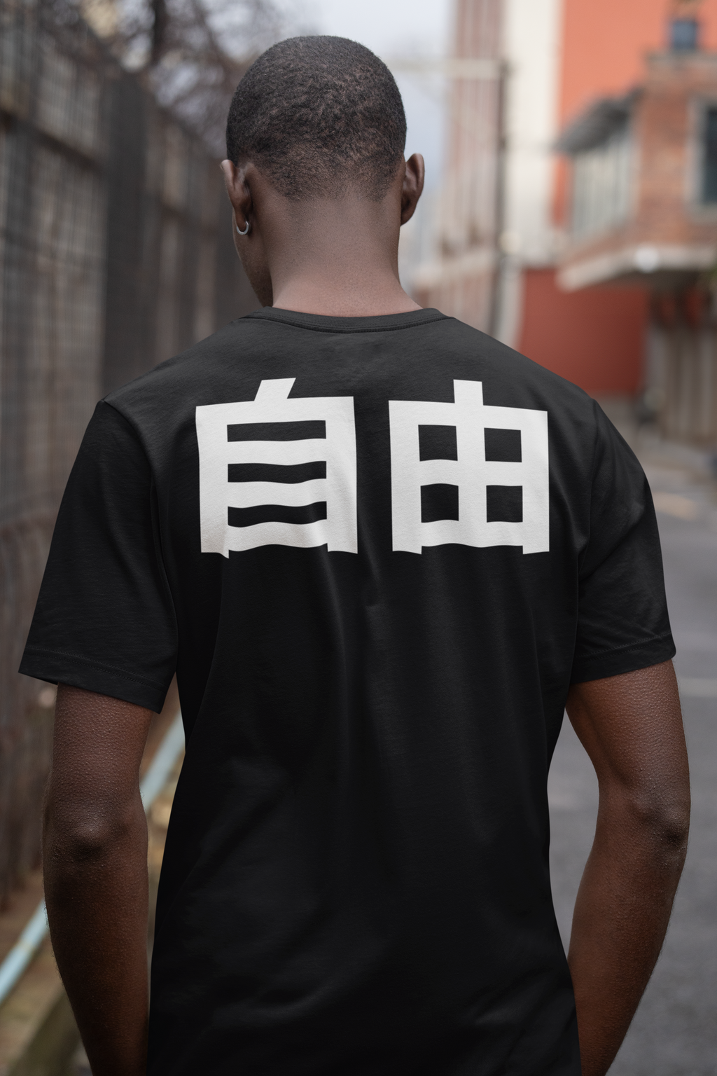 自由