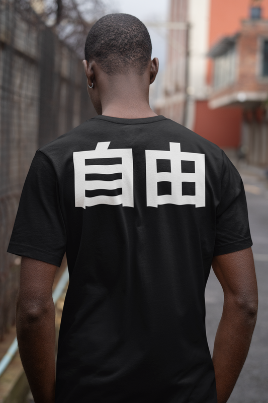 自由